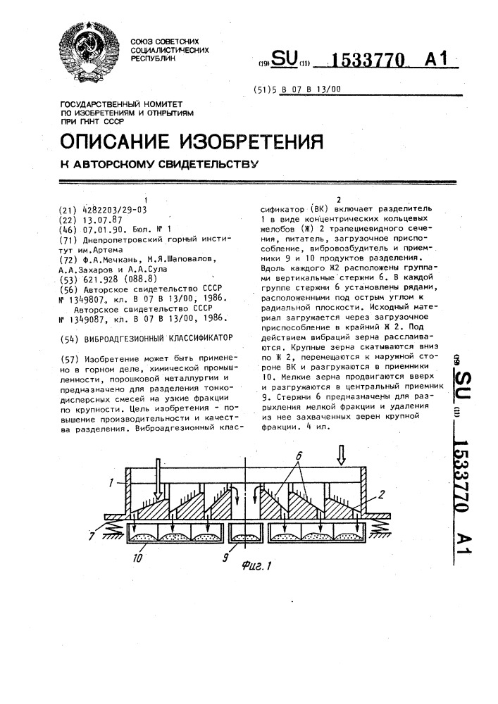 Виброадгезионный классификатор (патент 1533770)