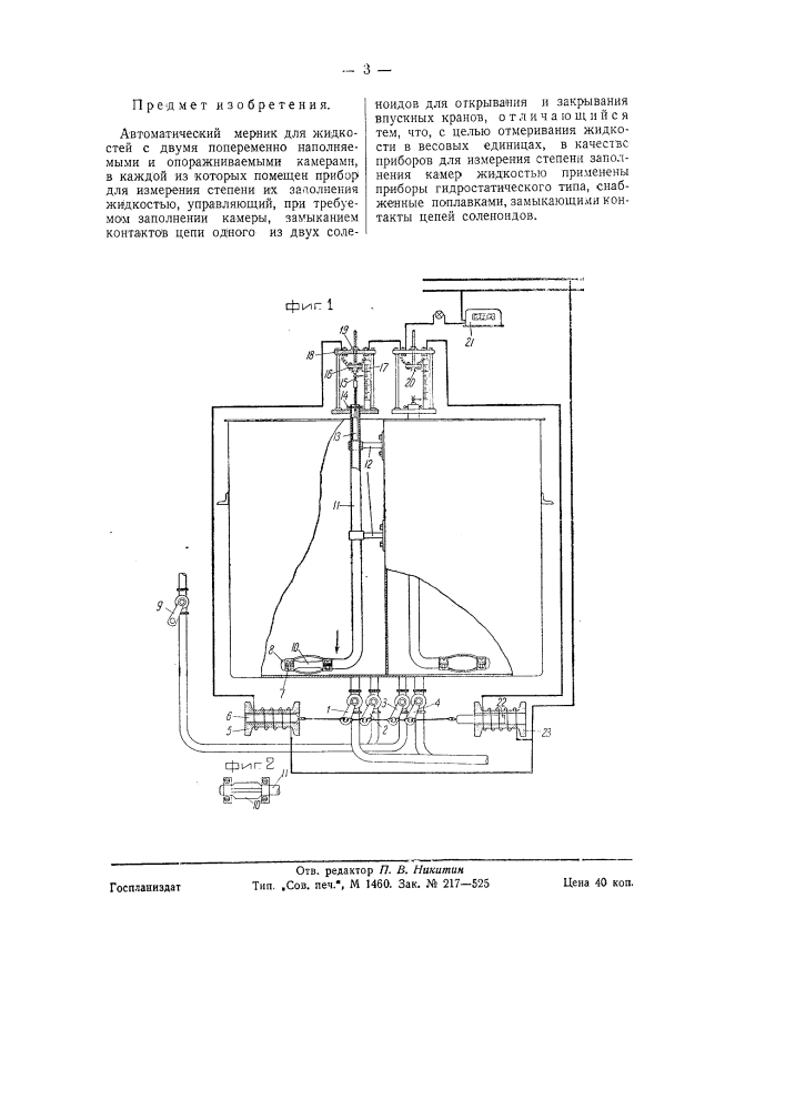 Автоматический мерник для жидкостей (патент 58599)