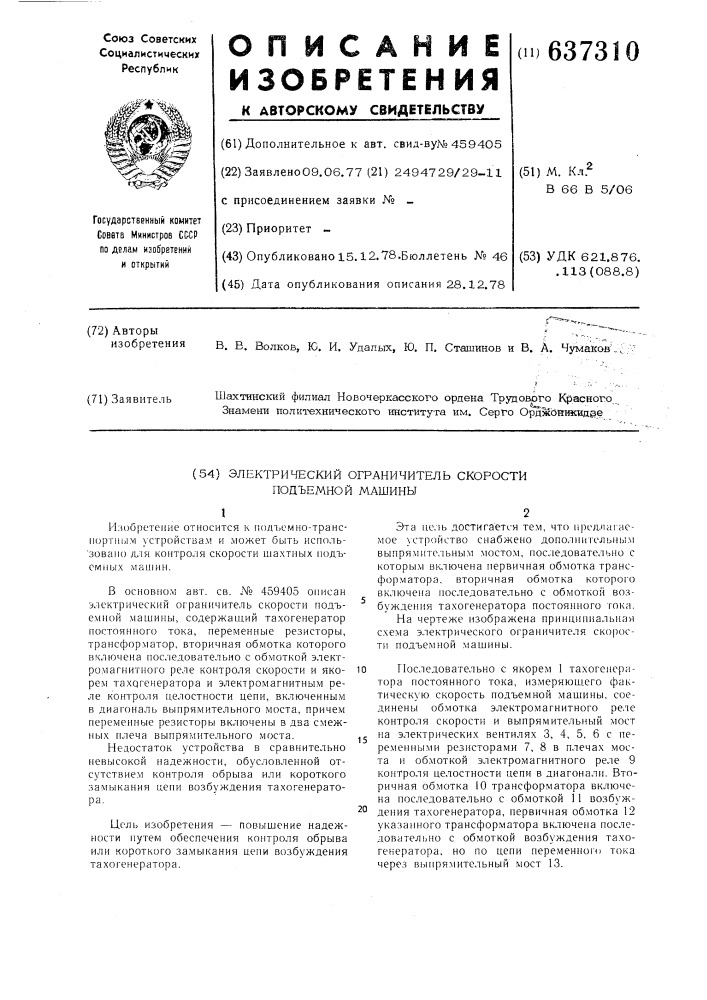 Электрический ограничитель скорости подъемной машины (патент 637310)