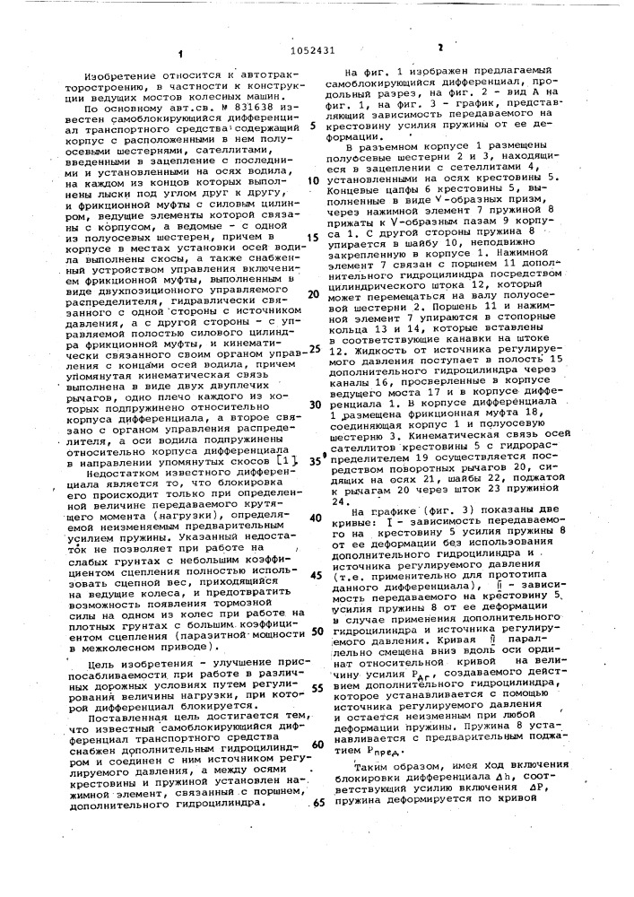 Самоблокирующийся дифференциал транспортного средства (патент 1052431)