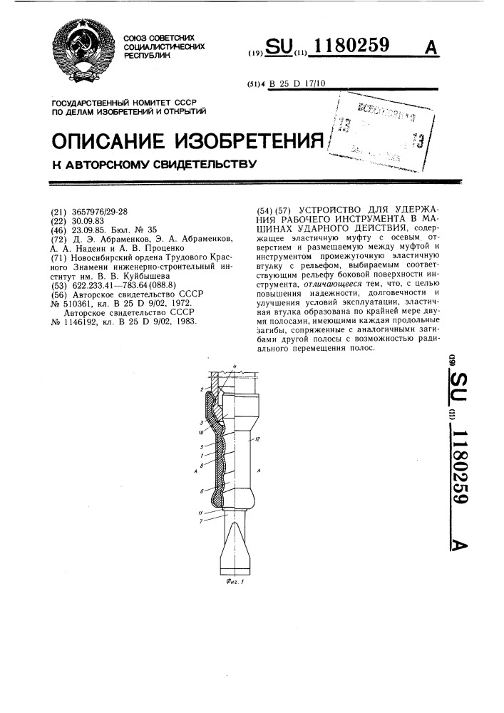 Устройство для удержания рабочего инструмента в машинах ударного действия (патент 1180259)