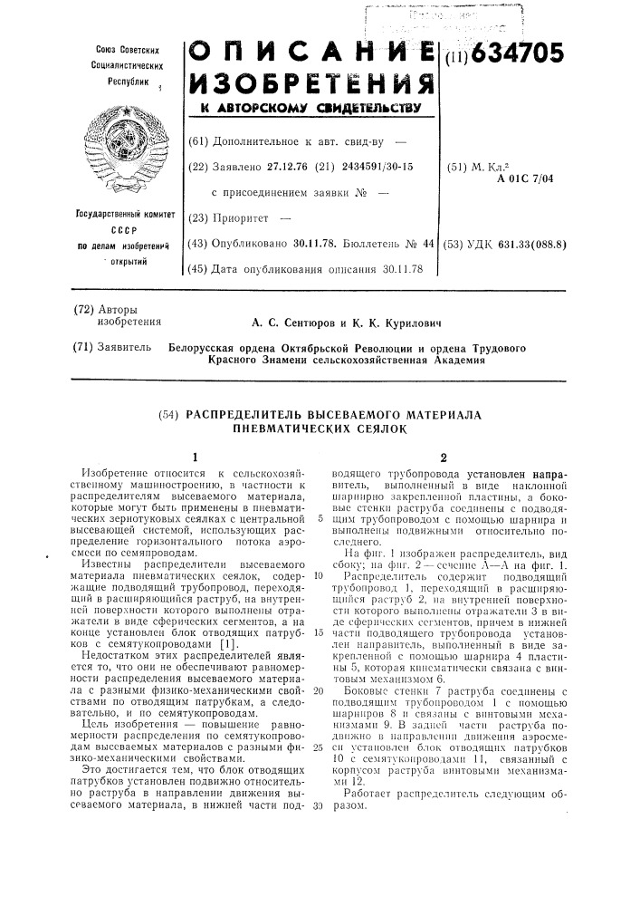 Распределитель высеваемого материала пневматических сеялок (патент 634705)