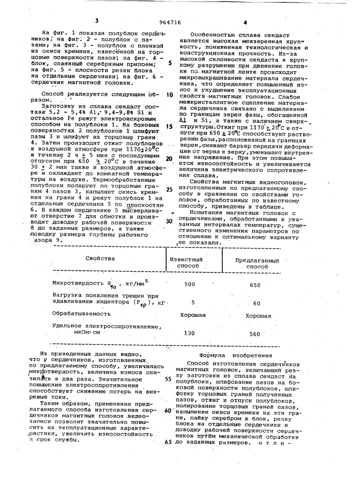 Способ изготовления сердечников магнитных головок (патент 964716)