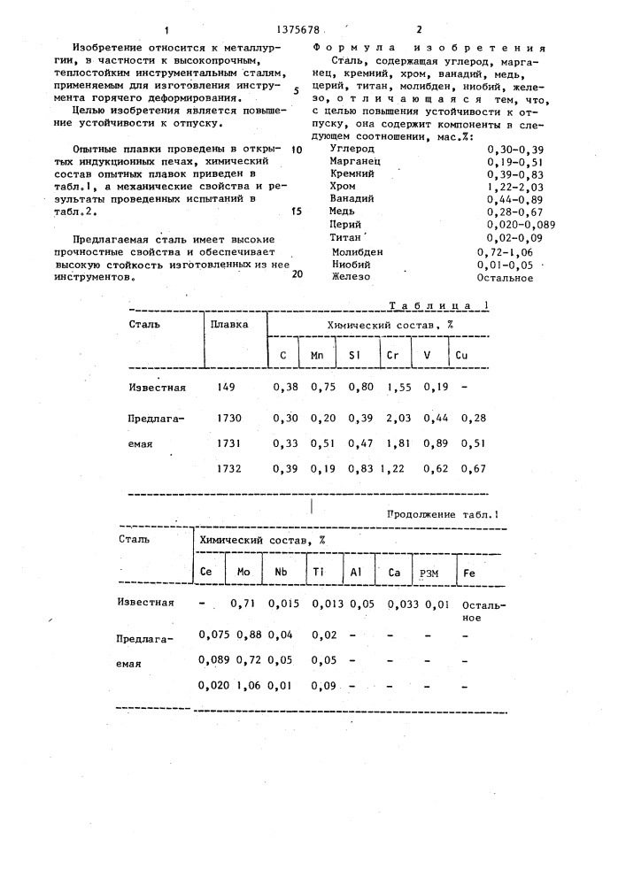 Сталь (патент 1375678)