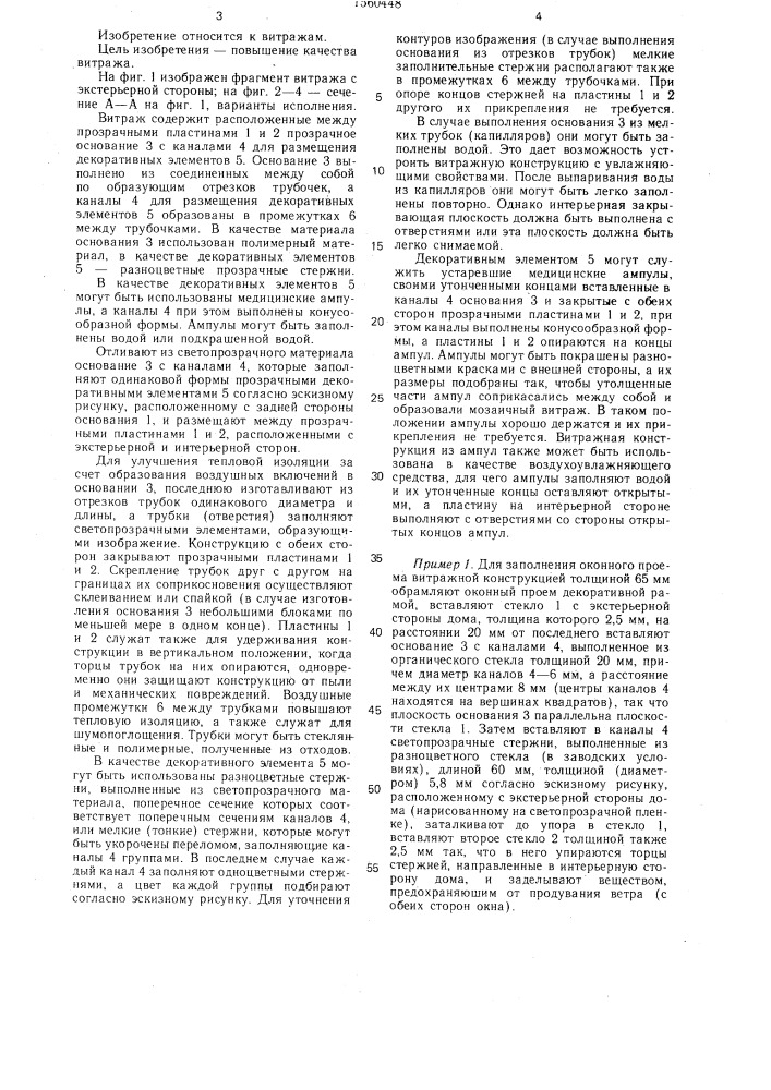 Витраж (патент 1560448)