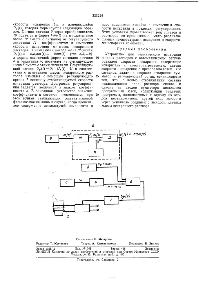 Устройство для термического испарения жидких (патент 333226)