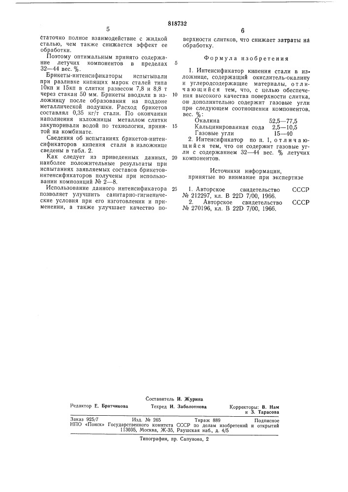 Интенсификатор кипения стали визложнице (патент 818732)