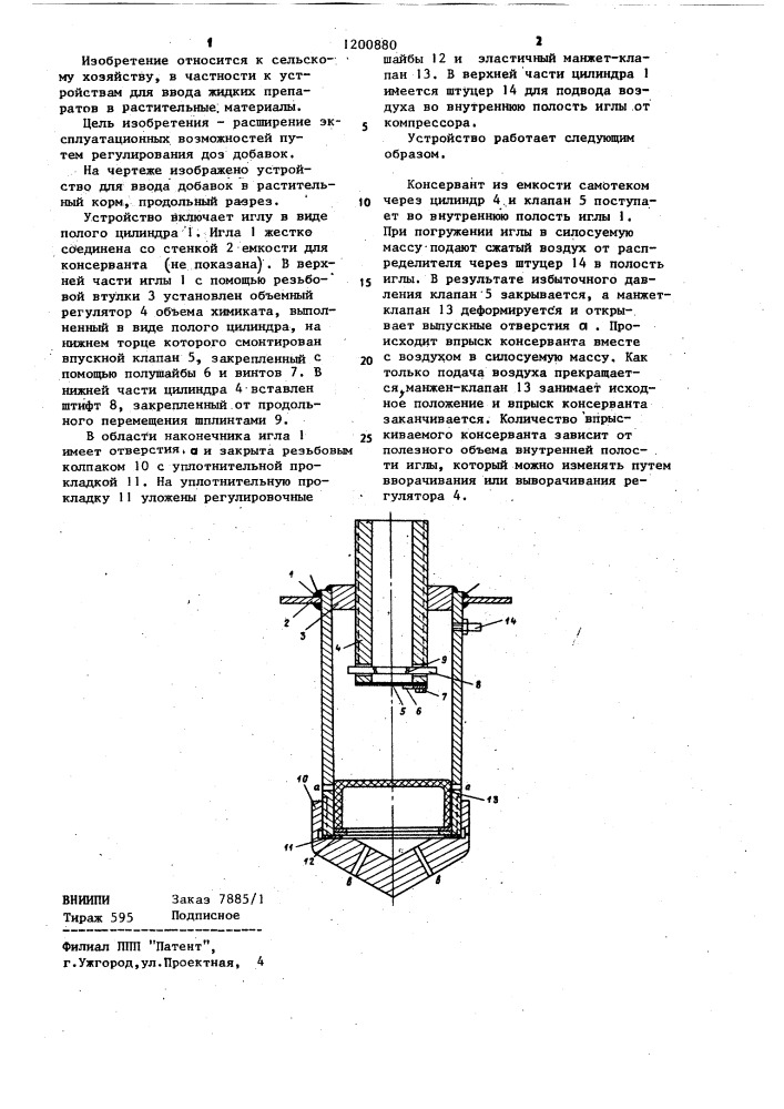 Устройство для ввода добавок в растительный корм (патент 1200880)