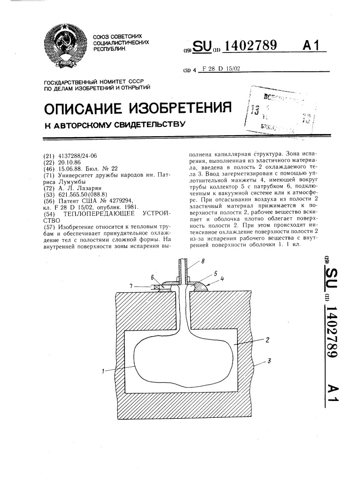 Теплопередающее устройство (патент 1402789)