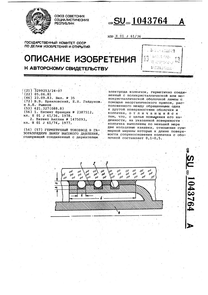Герметичный токоввод в газоразрядную лампу высокого давления (патент 1043764)