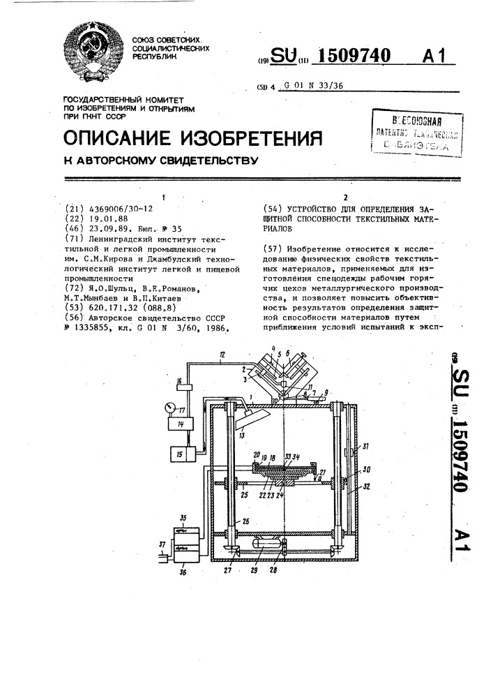 Устройство для определения защитной способности текстильных материалов (патент 1509740)