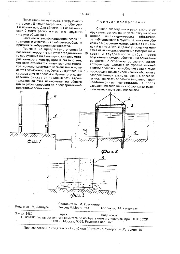 Способ возведения оградительного сооружения (патент 1684400)