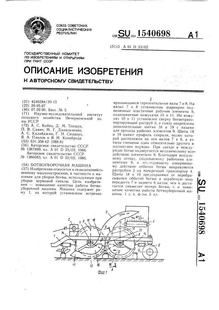 Ботвоуборочная машина (патент 1540698)