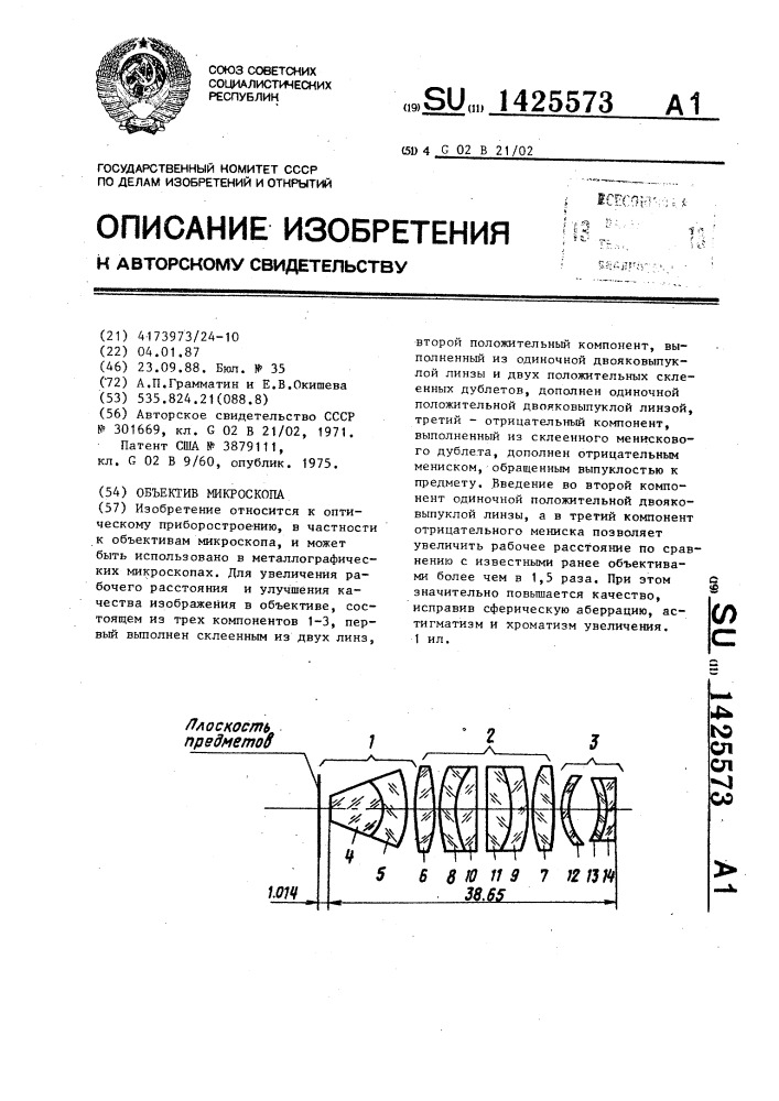 Объектив микроскопа (патент 1425573)