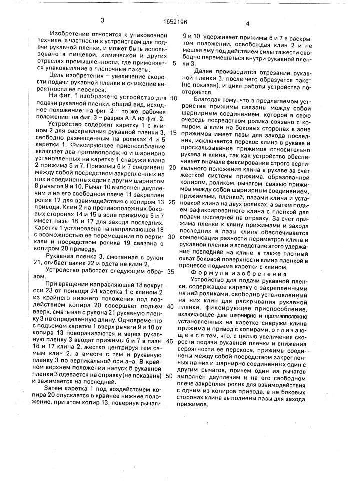 Устройство для подачи рукавной пленки (патент 1652196)