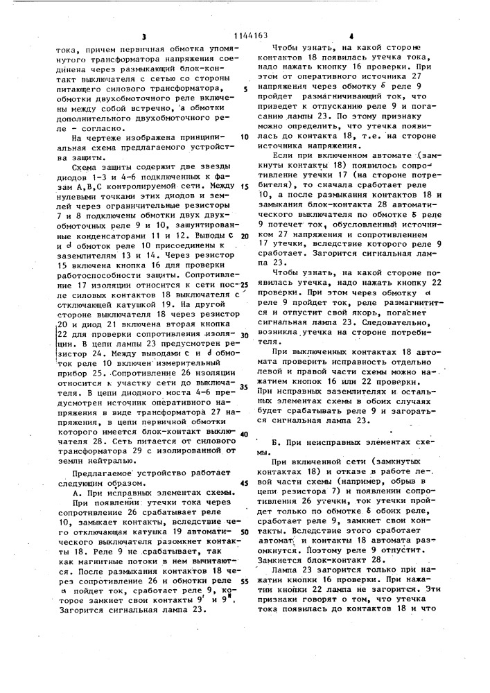 Устройство для защиты от утечки тока в сети с изолированной нейтралью (патент 1144163)