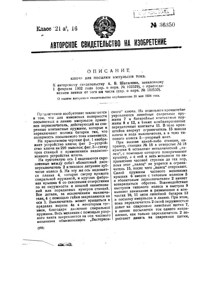 Ключ для посылки импульсов тока (патент 36350)
