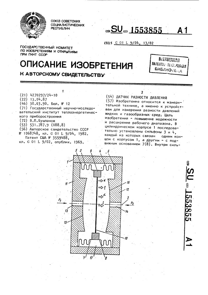 Датчик разности давлений (патент 1553855)