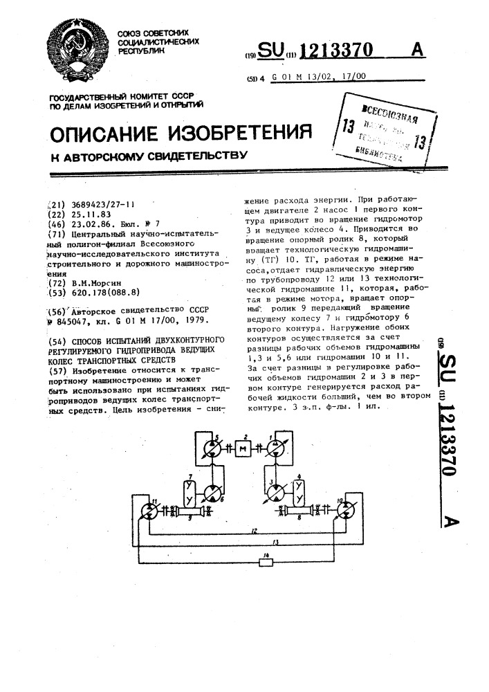 Способ испытаний двухконтурного регулируемого гидропривода ведущих колес транспортных средств (патент 1213370)