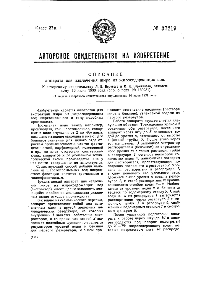 Аппарат для уловления жира из жиросодержащих вод (патент 37219)