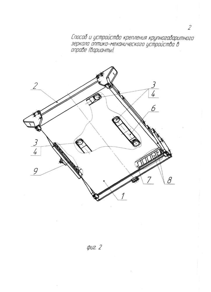 Способ и устройство крепления крупногабаритного зеркала оптико-механического устройства в оправе (варианты) (патент 2661049)