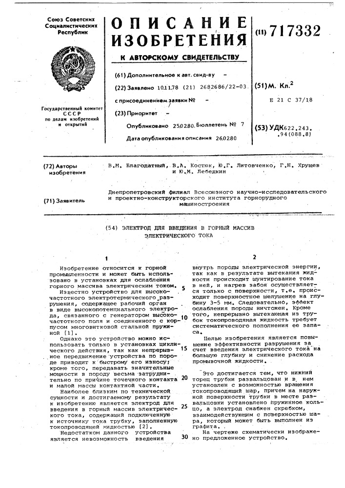 Электрод для введения в горный массив электрического тока (патент 717332)