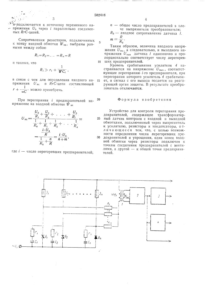 Устройство для контроля перегорания предохранителей (патент 502416)