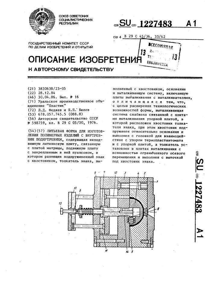 Литьевая форма для изготовления полимерных изделий с внутренним поднутрением (патент 1227483)