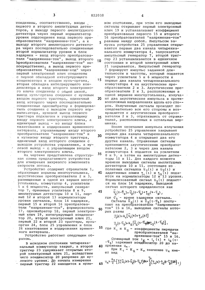 Устройство для измерения вихрево-го компонента скорости потока (патент 822038)