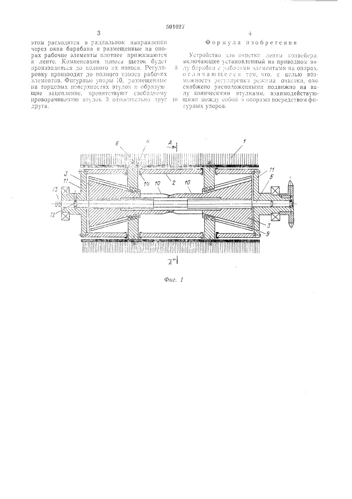 Устройство для очистки ленты конвейера (патент 501027)