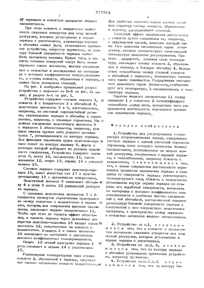 Устройство для регулирования температуры астрономических зеркал (патент 577501)