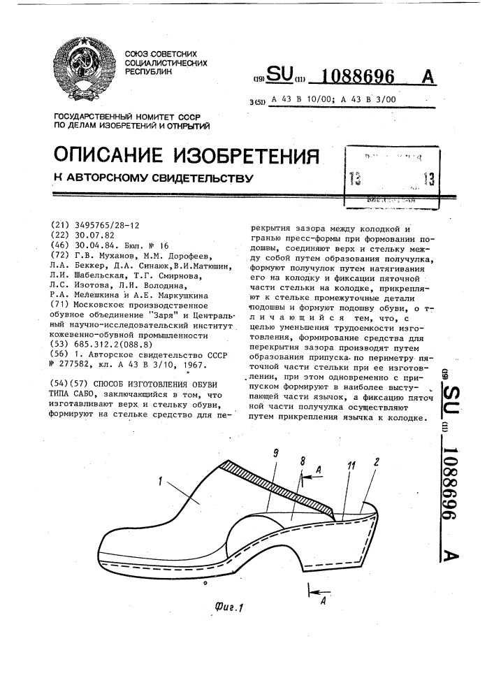 Способ изготовления обуви типа сабо (патент 1088696)