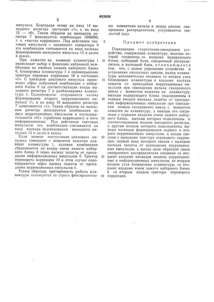 Передающее стартстопно-синхронное устройство (патент 483800)