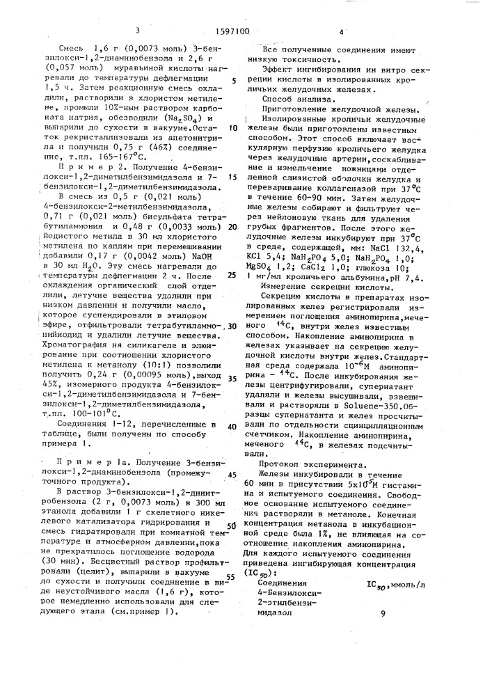 Способ получения производных бензимидазола (патент 1597100)