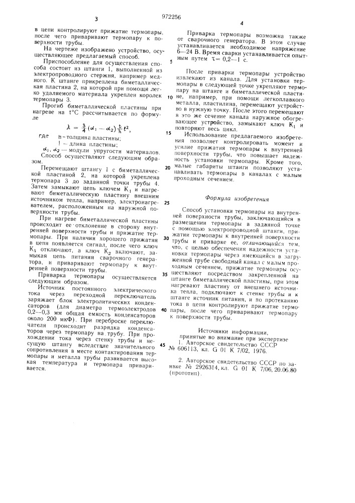 Способ установки термопары на внутренней поверхности трубы (патент 972256)