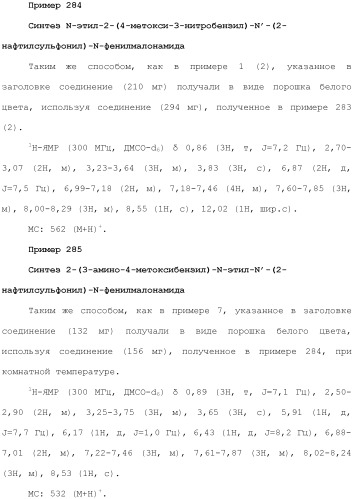 Новое сульфонамидное производное малоновой кислоты и его фармацевтическое применение (патент 2462454)