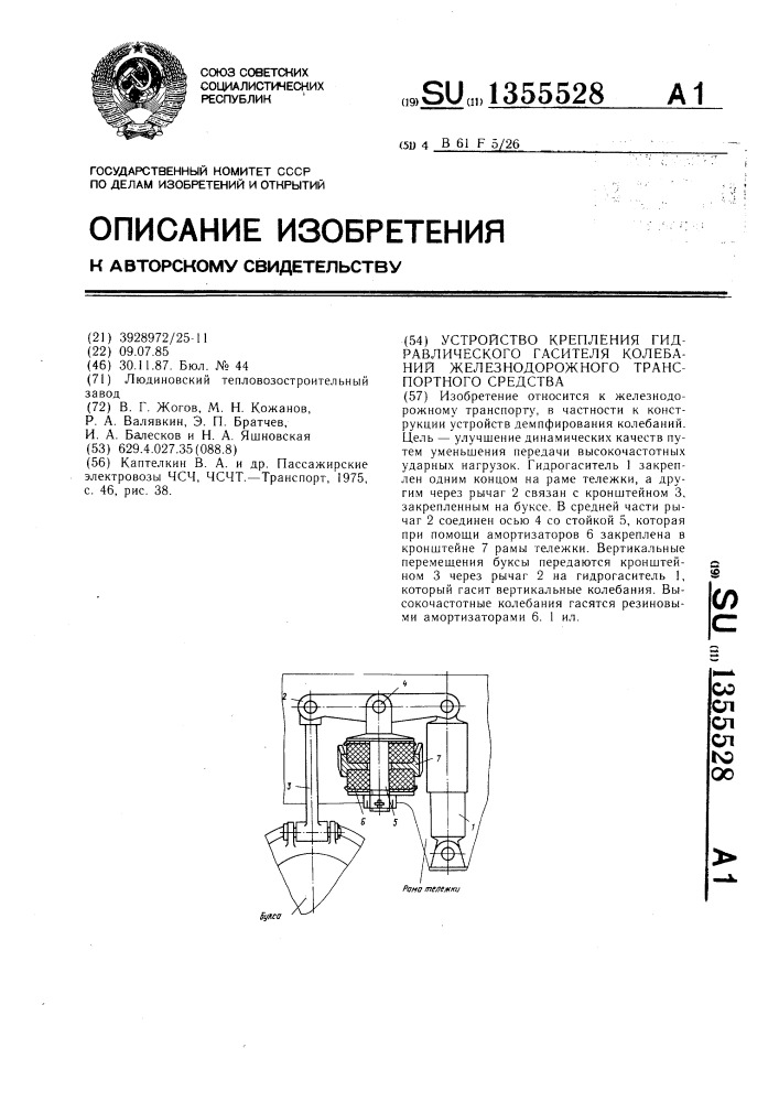 Устройство крепления гидравлического гасителя колебаний железнодорожного транспортного средства (патент 1355528)