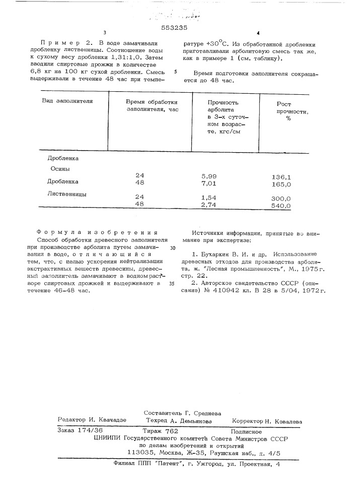 Способ обработки древесного заполнителя при производстве арболита (патент 553235)