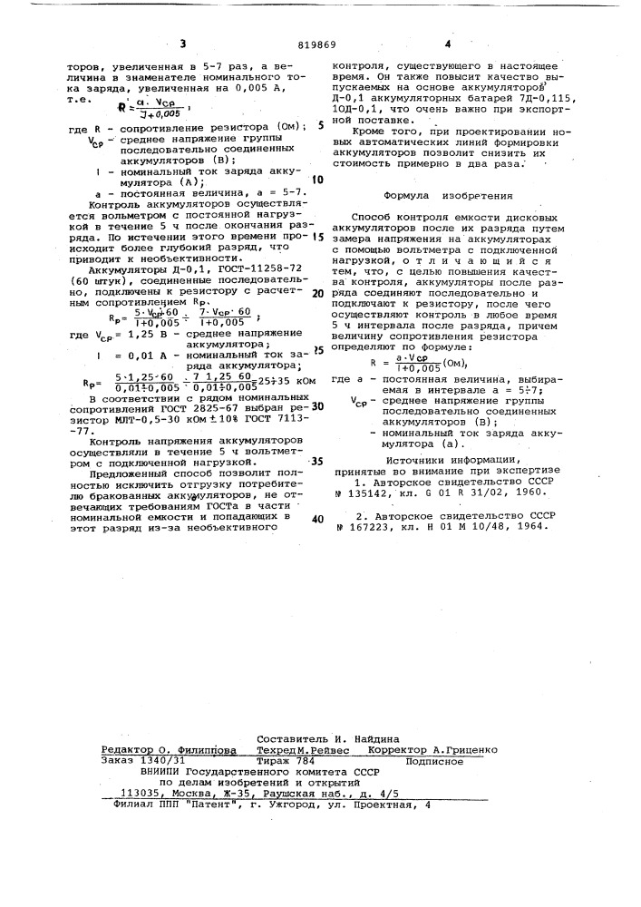 Способ контроля емкости дисковыхаккумуляторов (патент 819869)