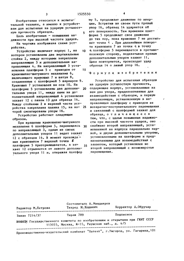 Устройство для испытания образцов на ударную усталостную прочность (патент 1525550)