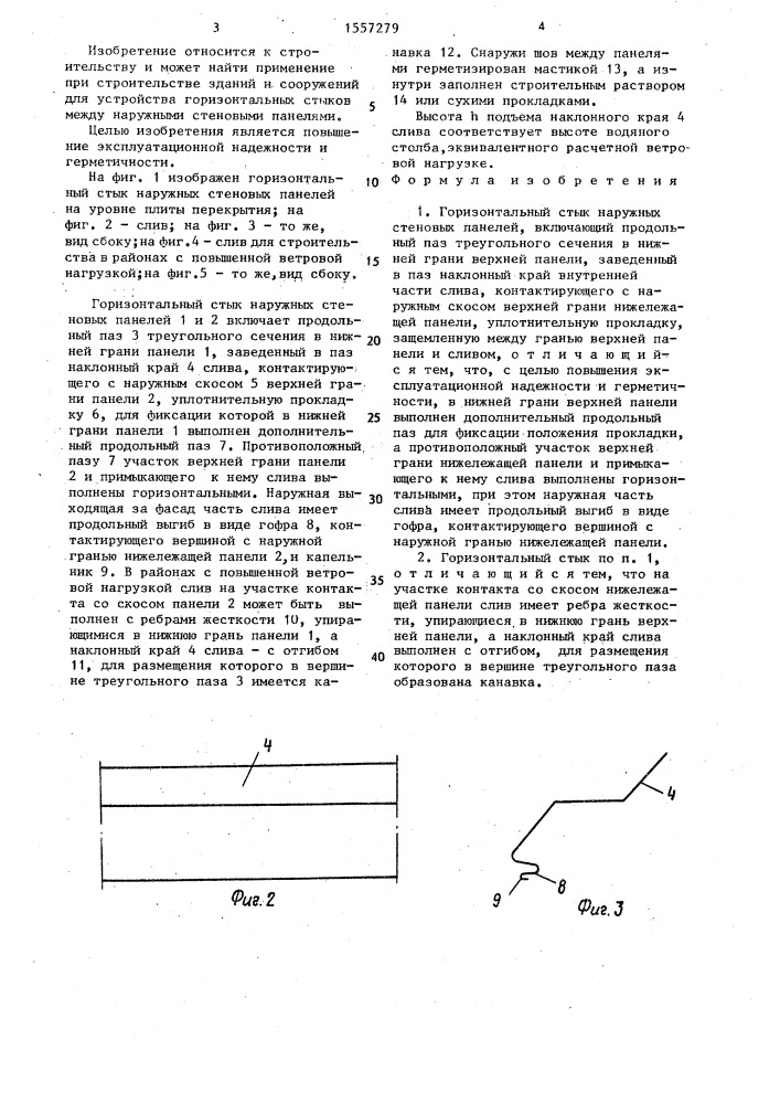 Горизонтальный стык наружных стеновых панелей (патент 1557279)