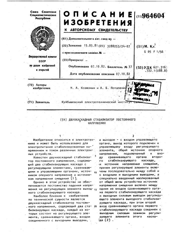 Двухкаскадный стабилизатор постоянного напряжения (патент 964604)