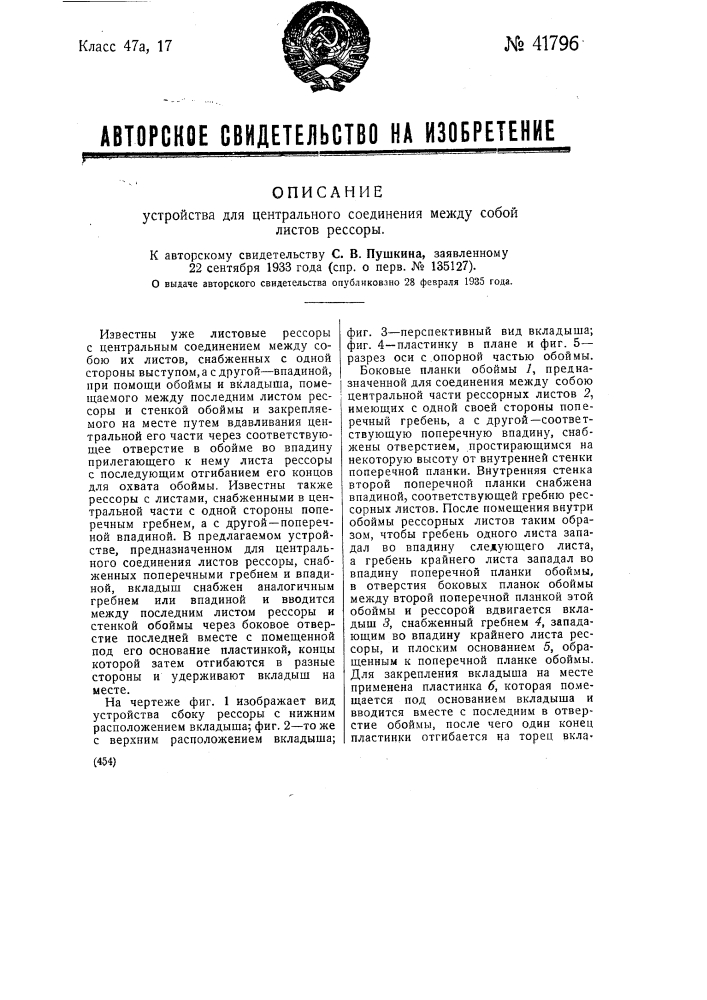 Устройство для центрального соединения между собой листов рессоры (патент 41796)