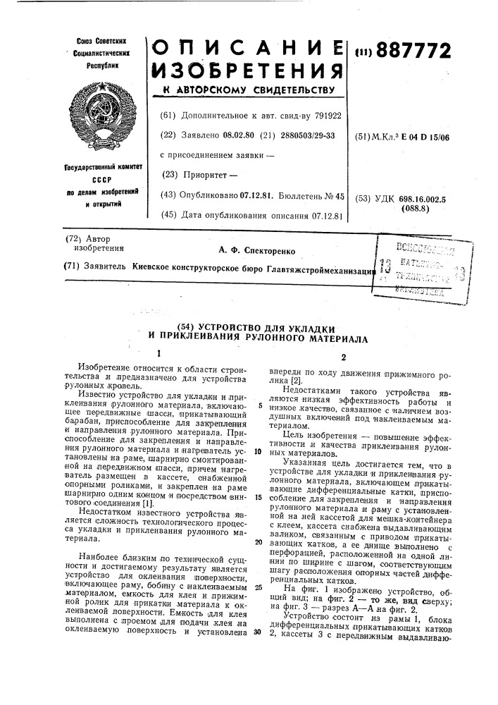 Устройство для укладки и приклеивания рулонного материала (патент 887772)