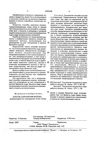 Способ сохранения молока (патент 2003248)