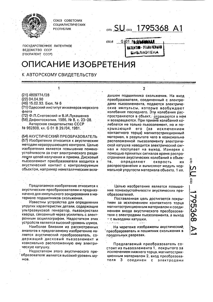 Акустический преобразователь (патент 1795368)