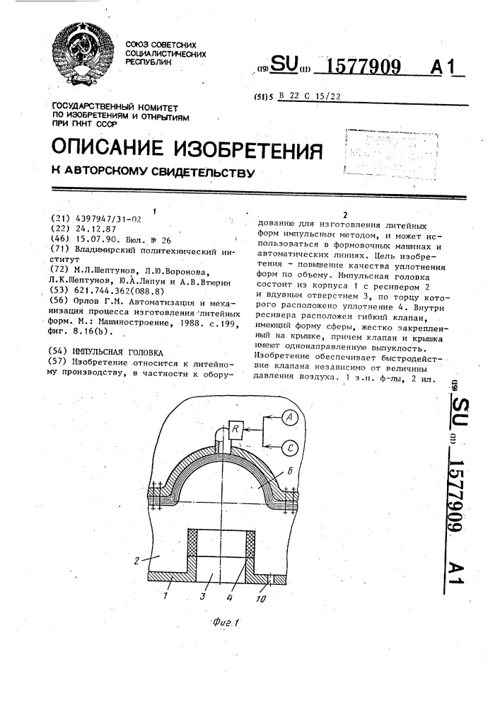 Импульсная головка (патент 1577909)