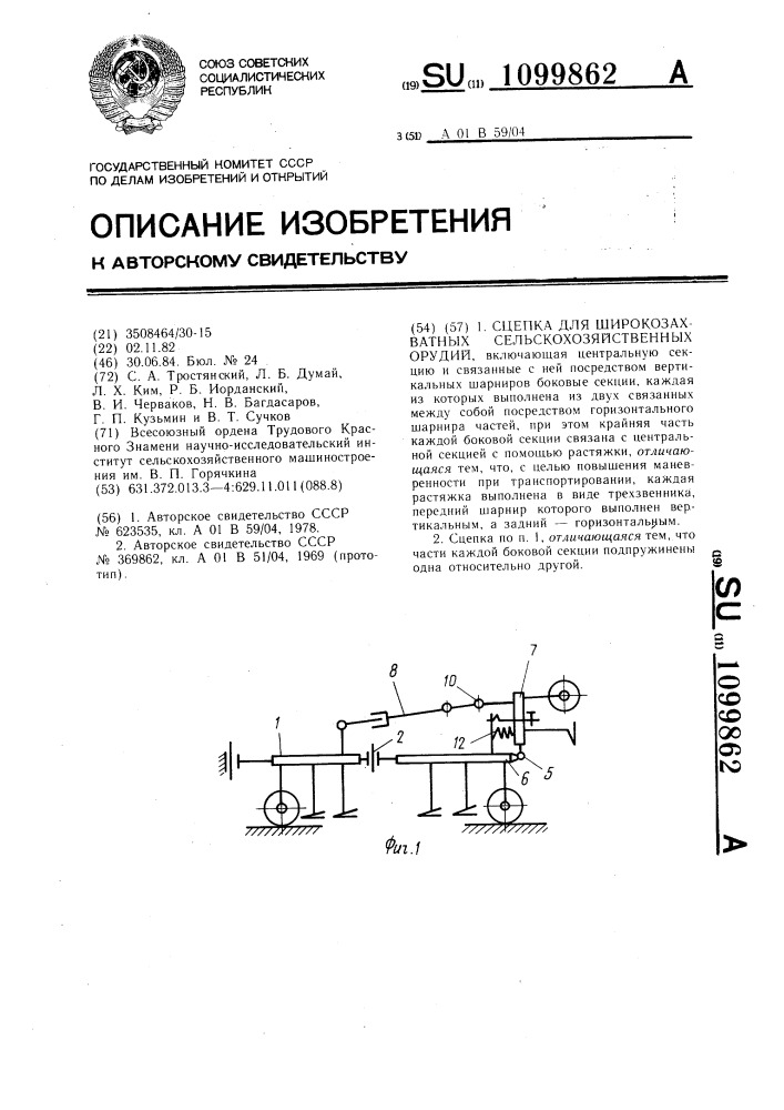 Сцепка для широкозахватных сельскохозяйственных орудий (патент 1099862)