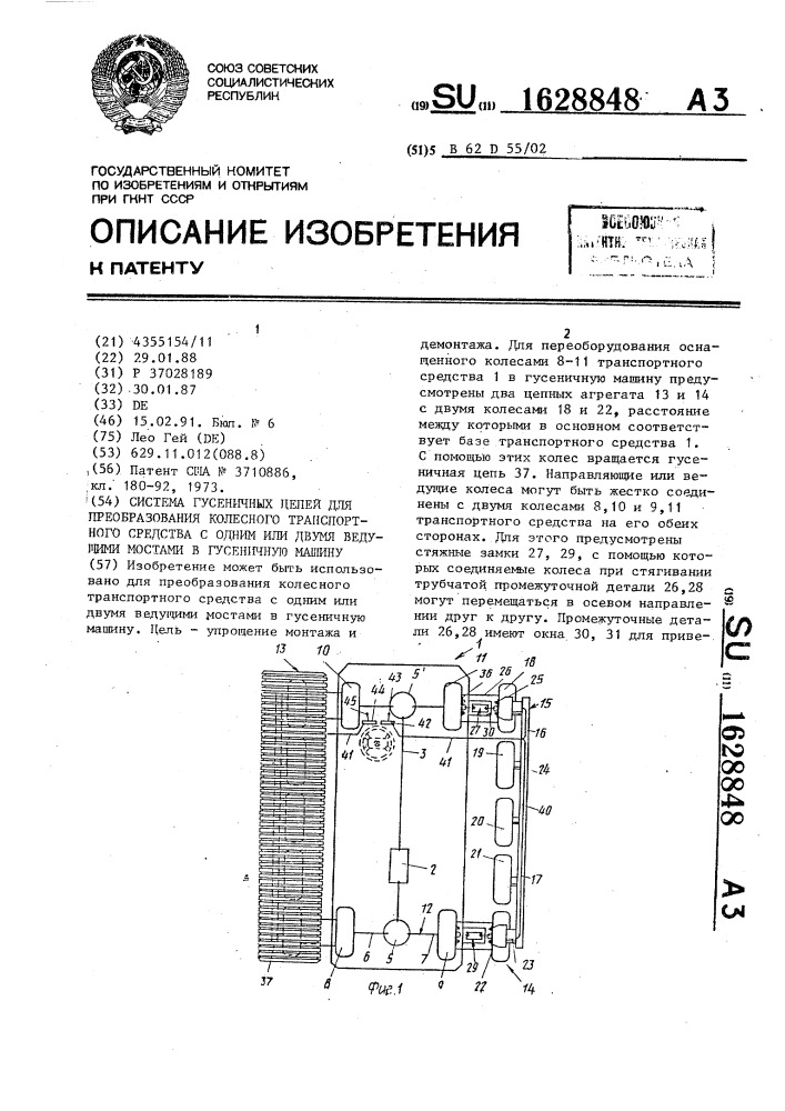 Система гусеничных цепей для преобразования колесного транспортного средства с одним или двумя ведущими мостами в гусеничную машину (патент 1628848)