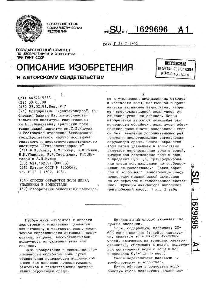 Способ обработки золы перед удалением в золоотвалы (патент 1629696)